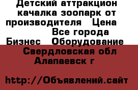 Детский аттракцион качалка зоопарк от производителя › Цена ­ 44 900 - Все города Бизнес » Оборудование   . Свердловская обл.,Алапаевск г.